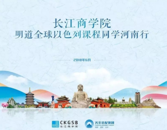 长江商学院明道全球以色列河南校友参访网投绿色装配集团