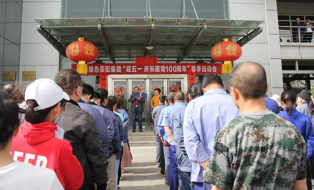 网投集团举行“迎五一，庆祝建党100周年”春季运动会
